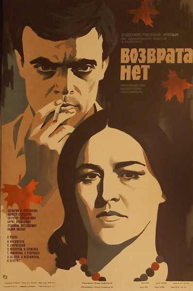 Возврата нет - постер